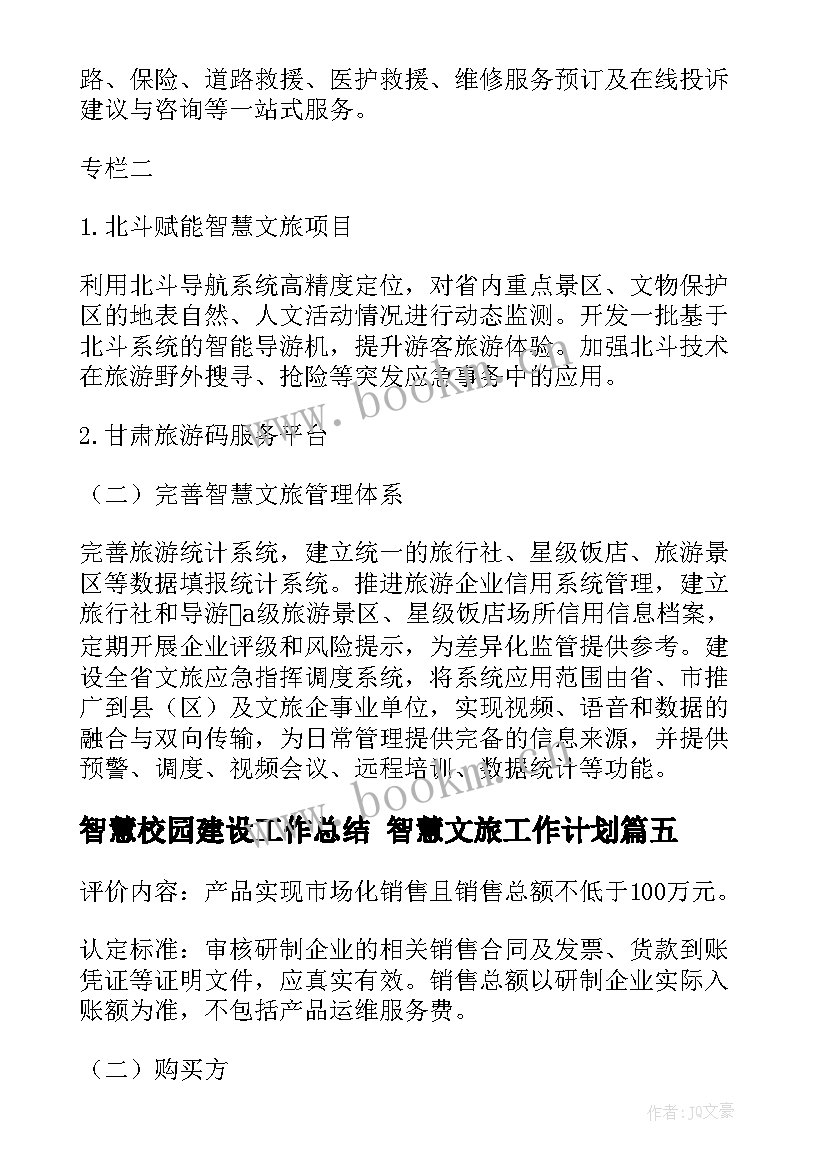 智慧校园建设工作总结 智慧文旅工作计划(汇总8篇)