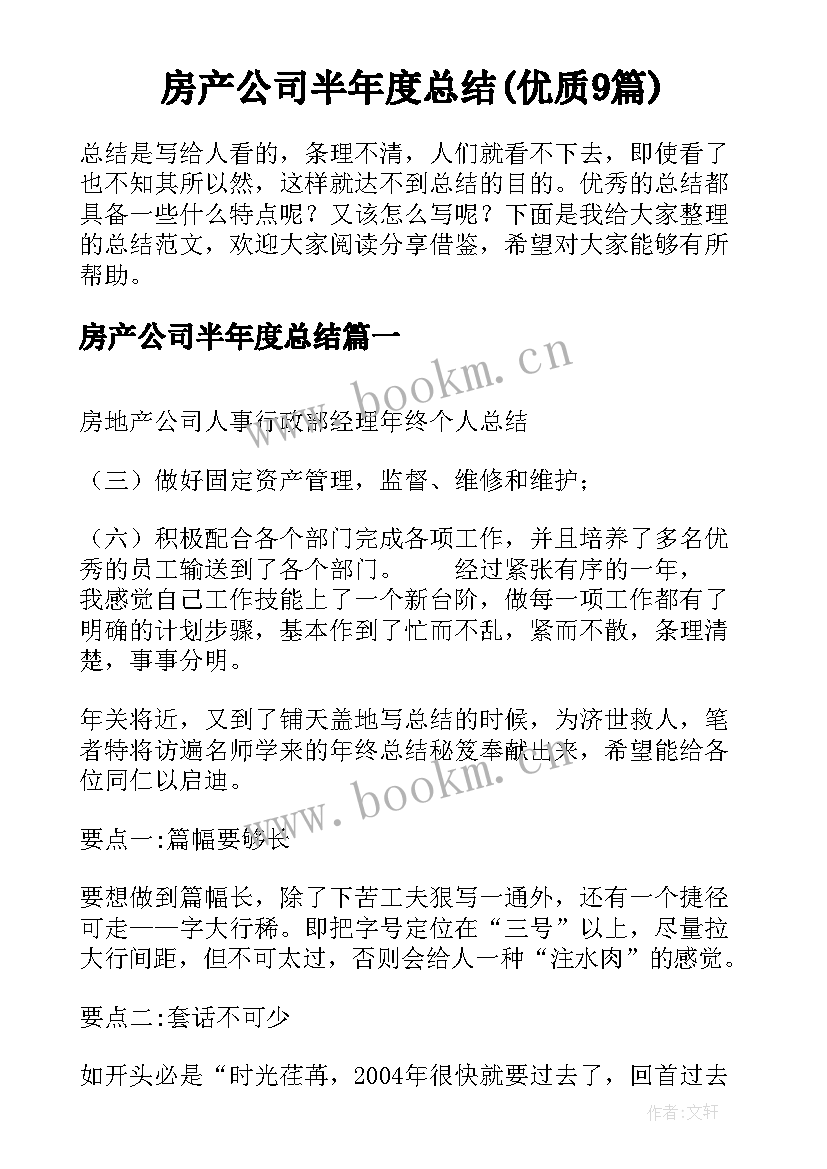 房产公司半年度总结(优质9篇)