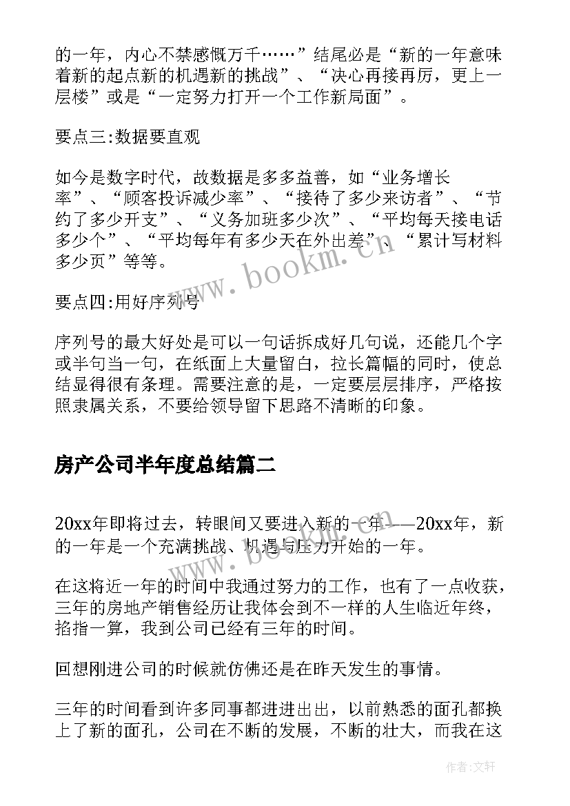 房产公司半年度总结(优质9篇)