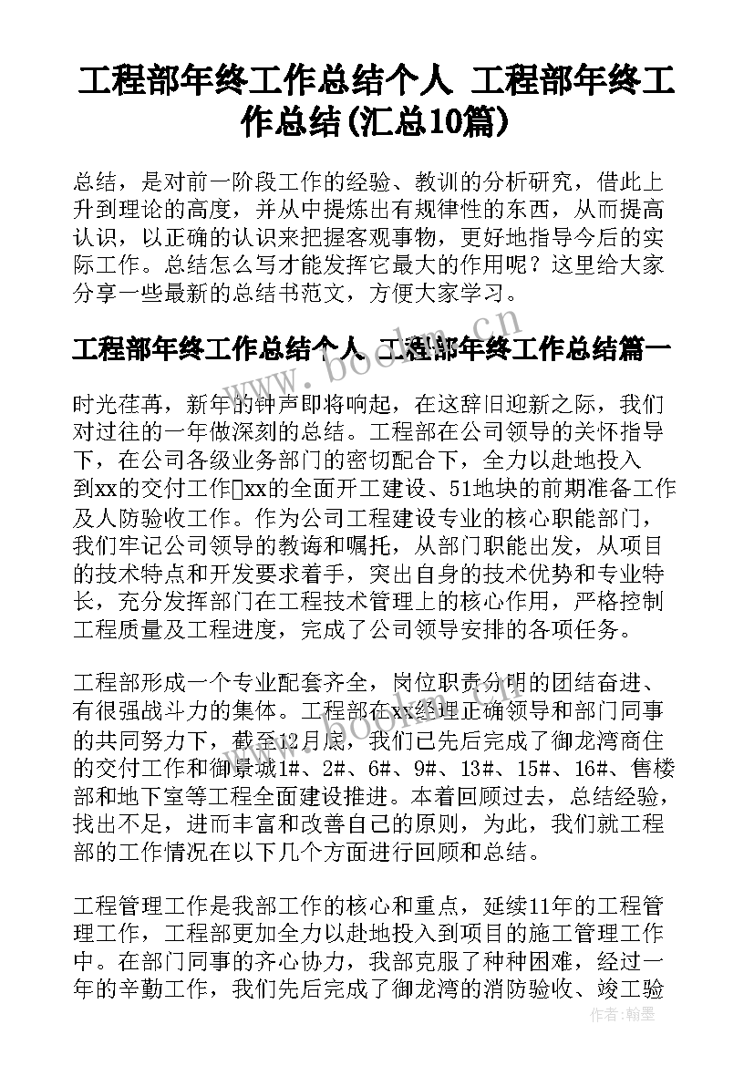 工程部年终工作总结个人 工程部年终工作总结(汇总10篇)