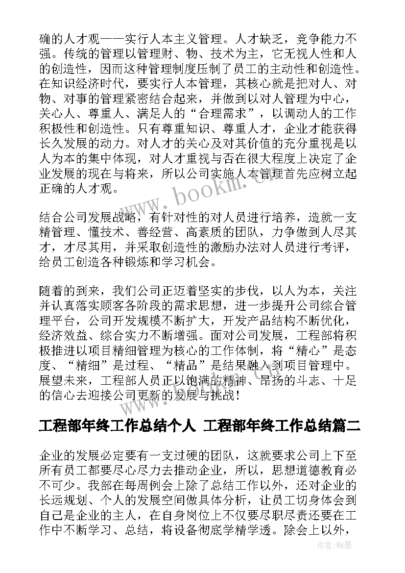 工程部年终工作总结个人 工程部年终工作总结(汇总10篇)