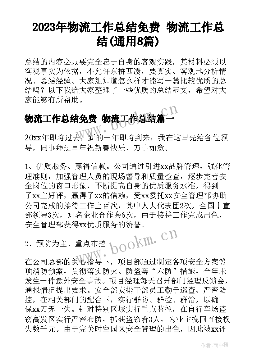 2023年物流工作总结免费 物流工作总结(通用8篇)