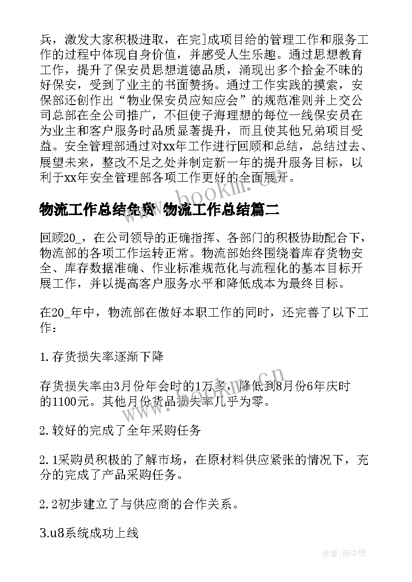 2023年物流工作总结免费 物流工作总结(通用8篇)