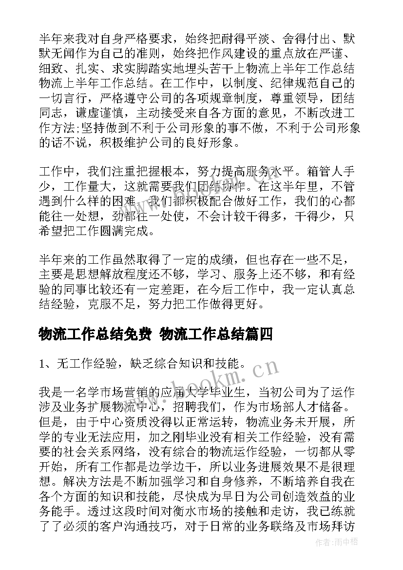 2023年物流工作总结免费 物流工作总结(通用8篇)