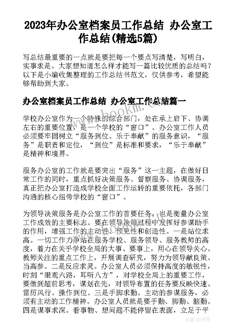 2023年办公室档案员工作总结 办公室工作总结(精选5篇)