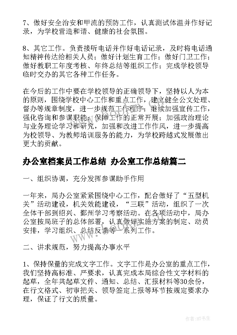 2023年办公室档案员工作总结 办公室工作总结(精选5篇)