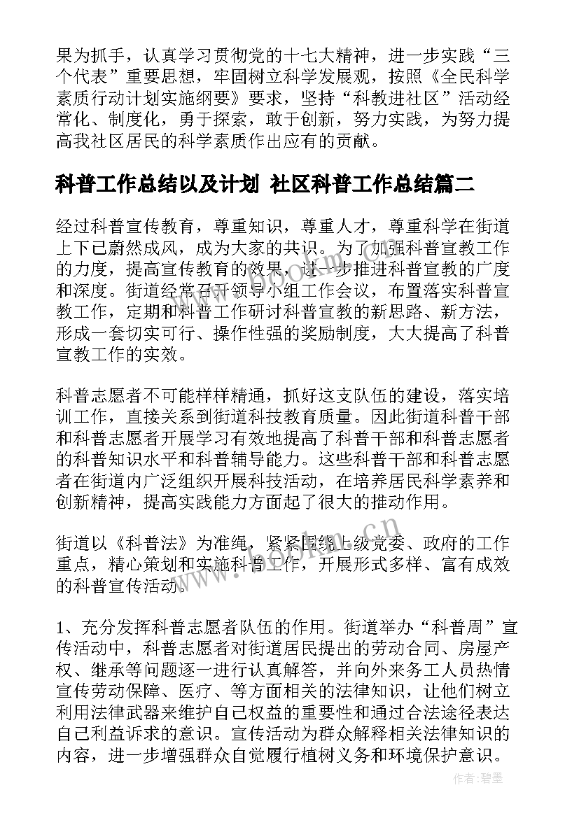 2023年科普工作总结以及计划 社区科普工作总结(通用5篇)