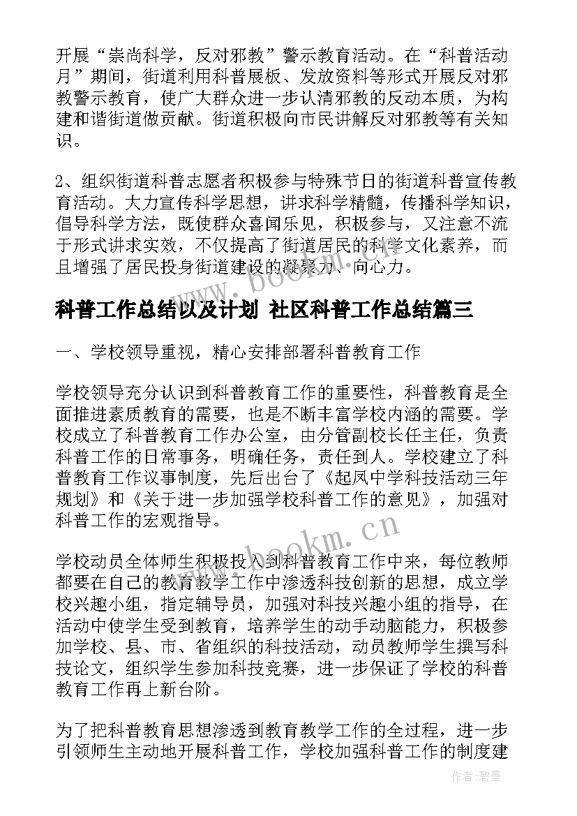 2023年科普工作总结以及计划 社区科普工作总结(通用5篇)