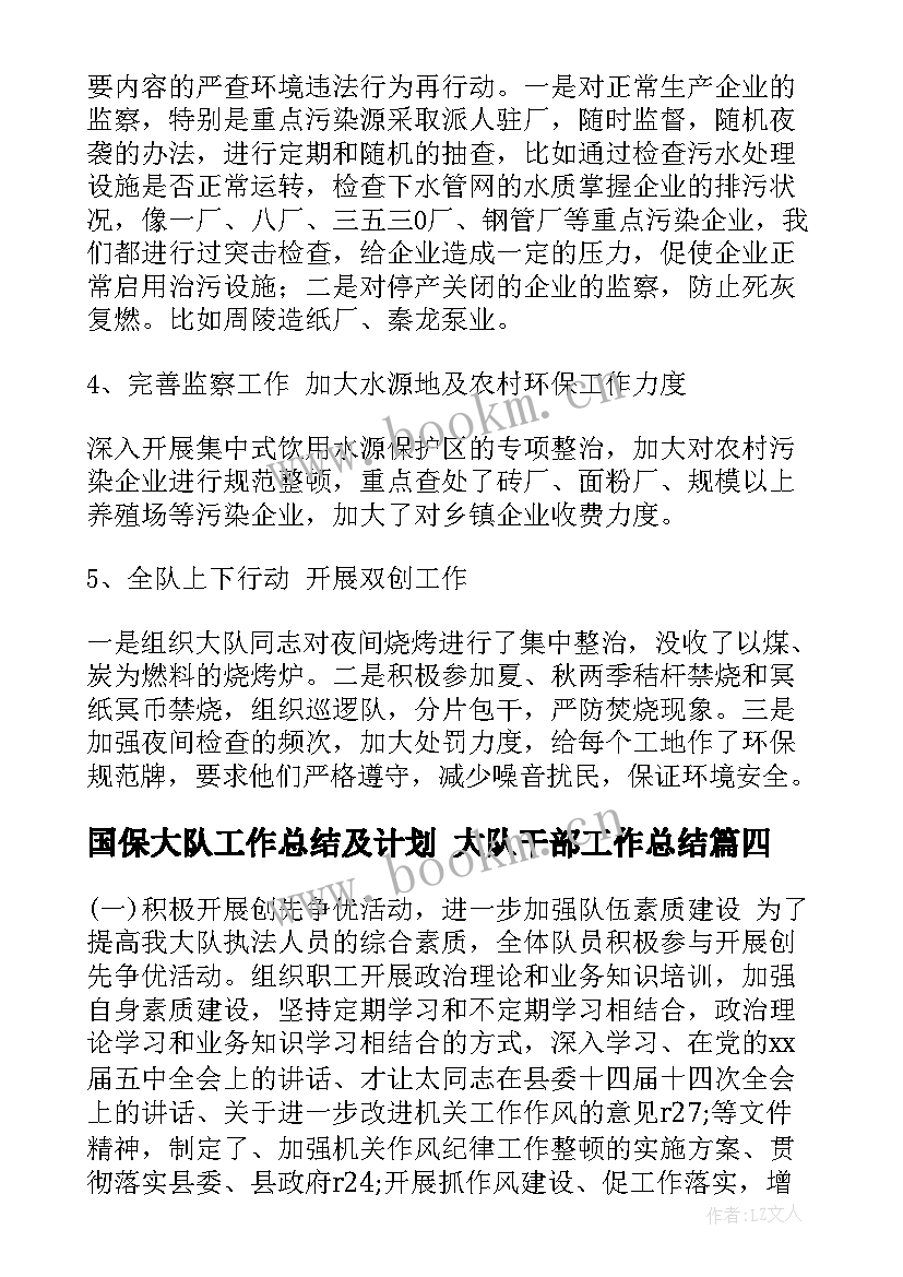 最新国保大队工作总结及计划 大队干部工作总结(优秀7篇)