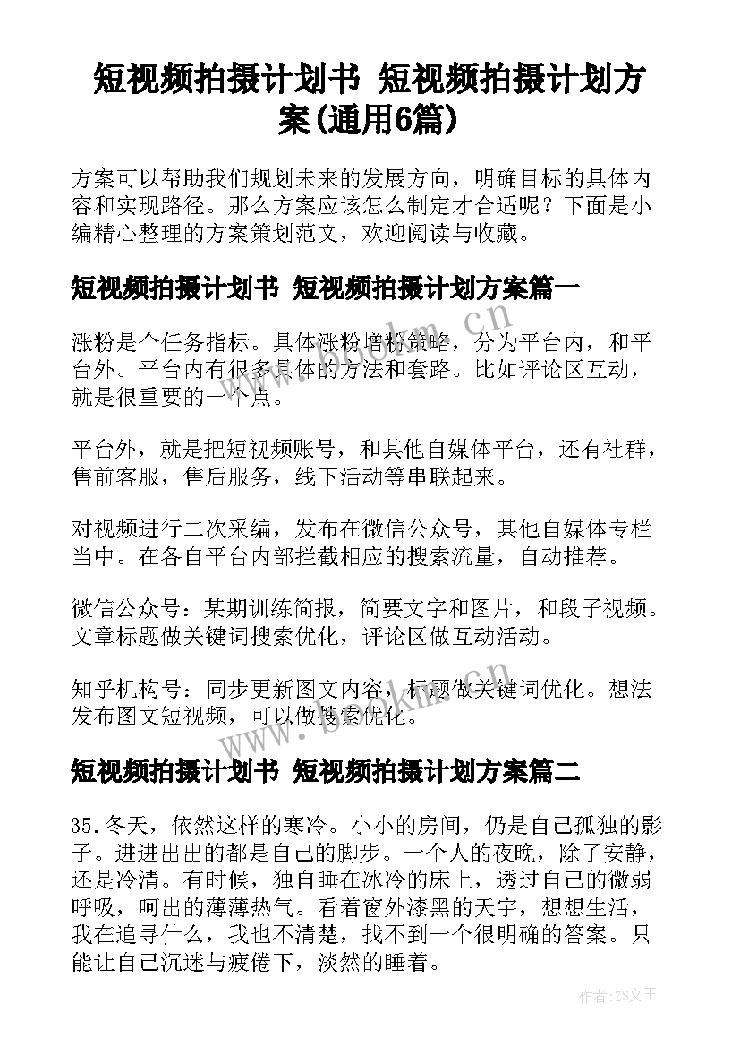 短视频拍摄计划书 短视频拍摄计划方案(通用6篇)