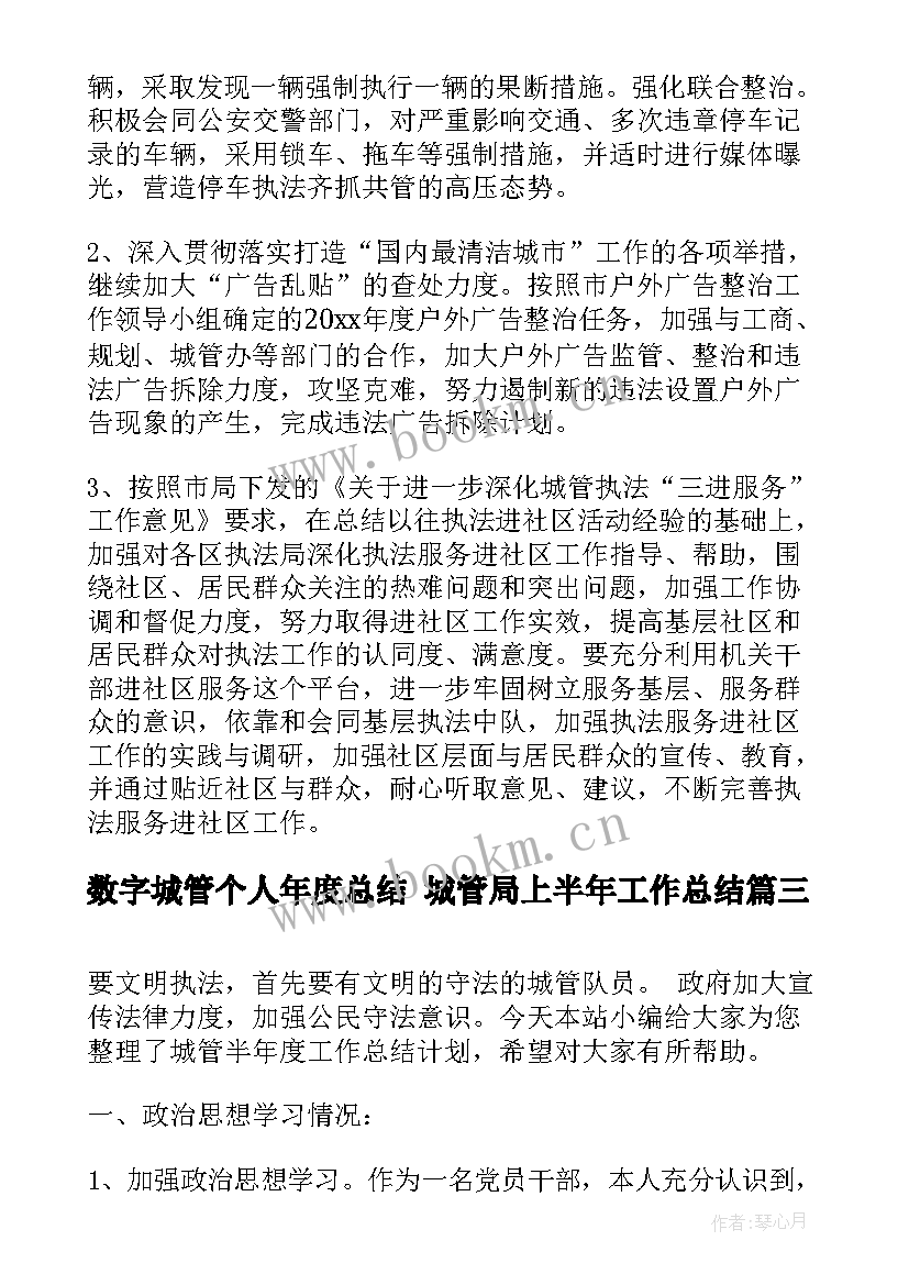 最新数字城管个人年度总结 城管局上半年工作总结(模板6篇)