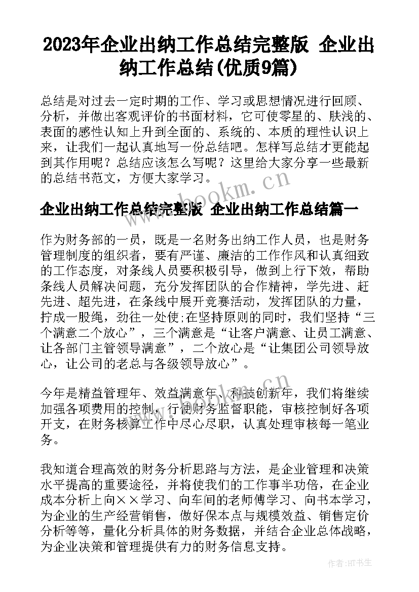 2023年企业出纳工作总结完整版 企业出纳工作总结(优质9篇)