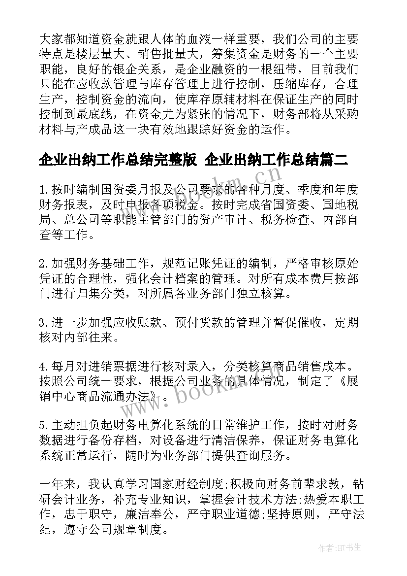 2023年企业出纳工作总结完整版 企业出纳工作总结(优质9篇)