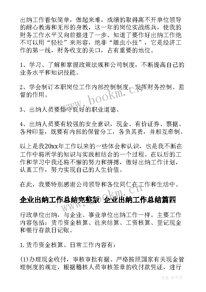 2023年企业出纳工作总结完整版 企业出纳工作总结(优质9篇)