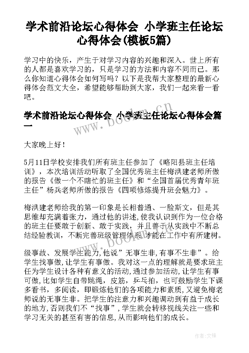 学术前沿论坛心得体会 小学班主任论坛心得体会(模板5篇)