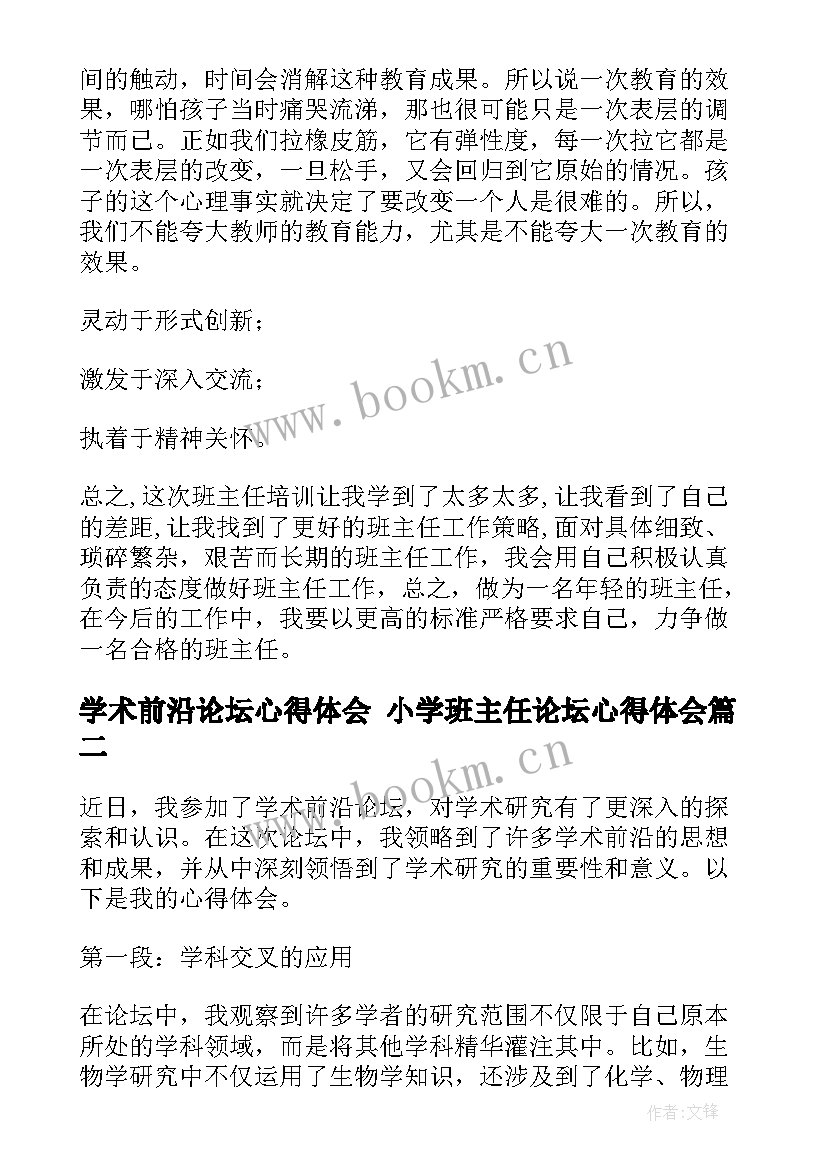 学术前沿论坛心得体会 小学班主任论坛心得体会(模板5篇)