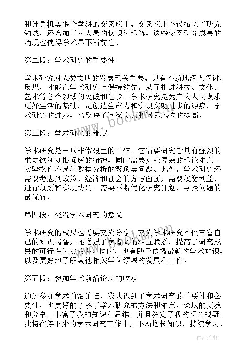 学术前沿论坛心得体会 小学班主任论坛心得体会(模板5篇)