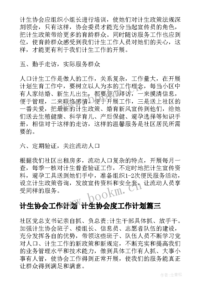 2023年计生协会工作计划 计生协会度工作计划(优质9篇)