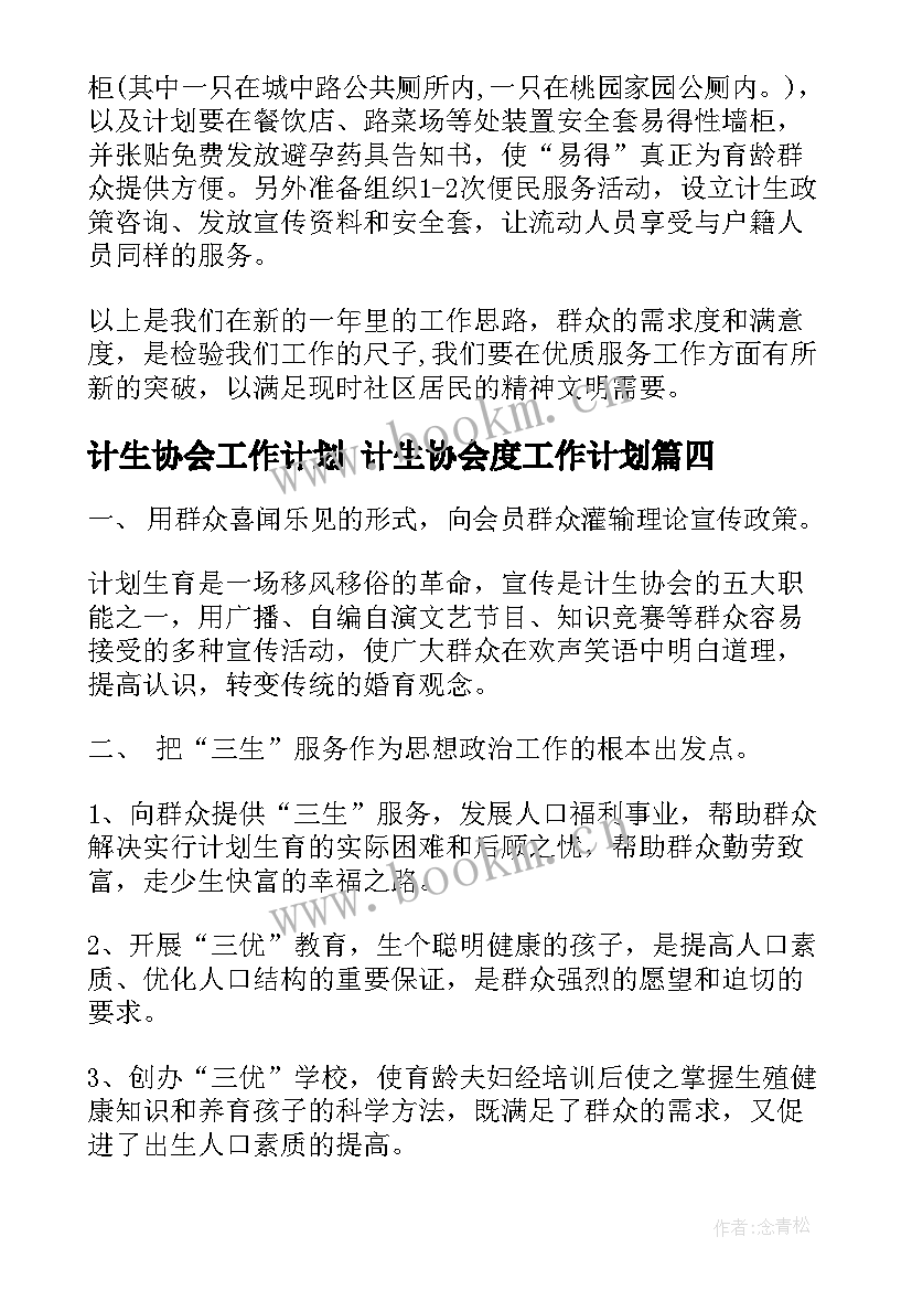 2023年计生协会工作计划 计生协会度工作计划(优质9篇)