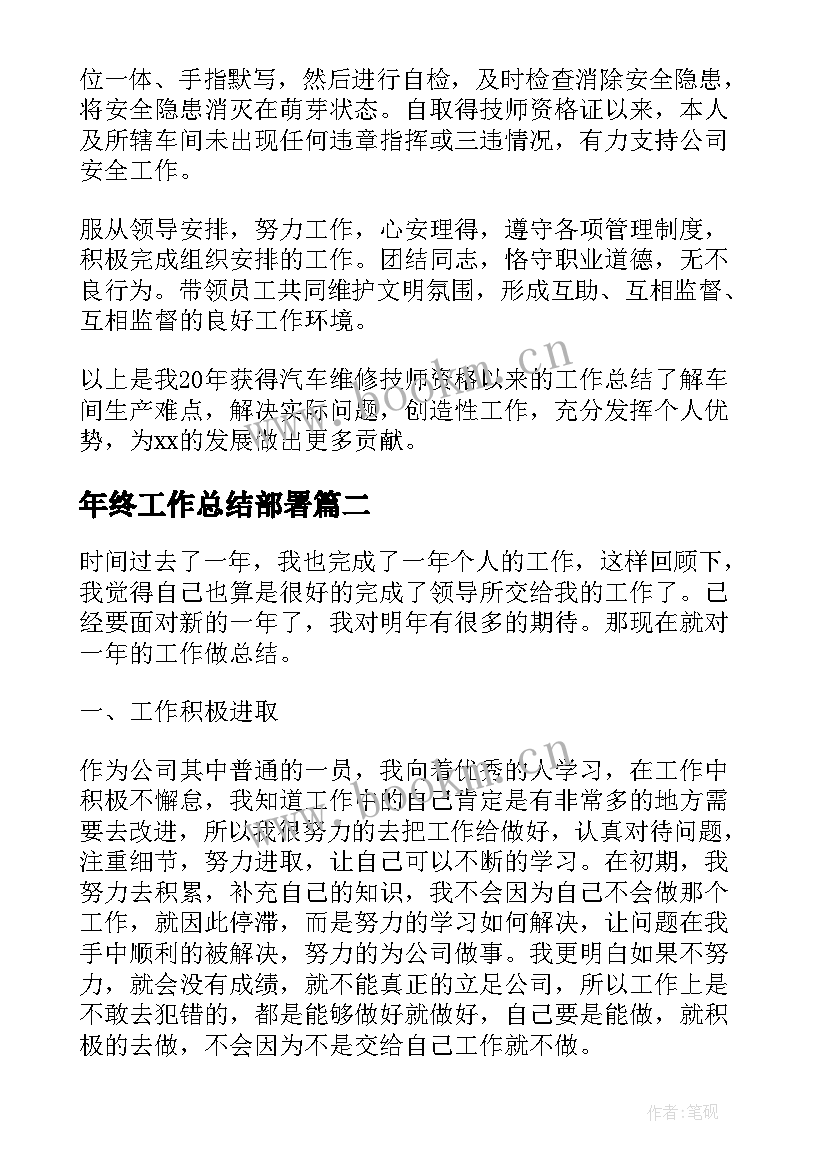 年终工作总结部署(通用7篇)