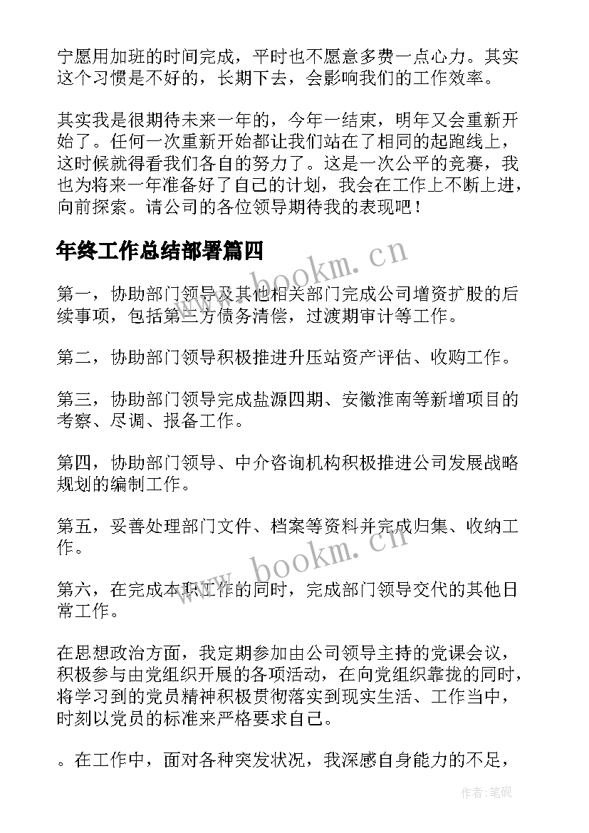 年终工作总结部署(通用7篇)