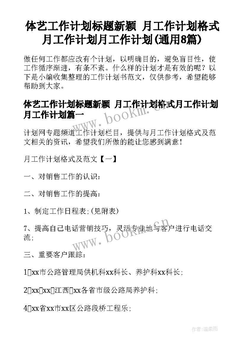 体艺工作计划标题新颖 月工作计划格式月工作计划月工作计划(通用8篇)