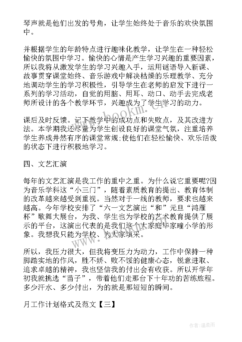 体艺工作计划标题新颖 月工作计划格式月工作计划月工作计划(通用8篇)