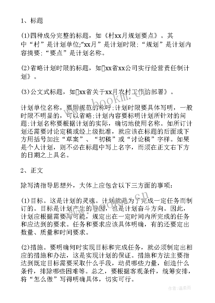 体艺工作计划标题新颖 月工作计划格式月工作计划月工作计划(通用8篇)