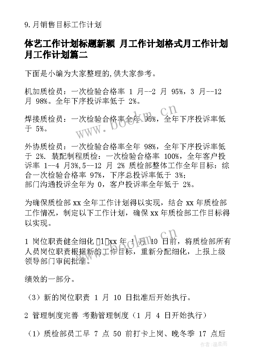 体艺工作计划标题新颖 月工作计划格式月工作计划月工作计划(通用8篇)