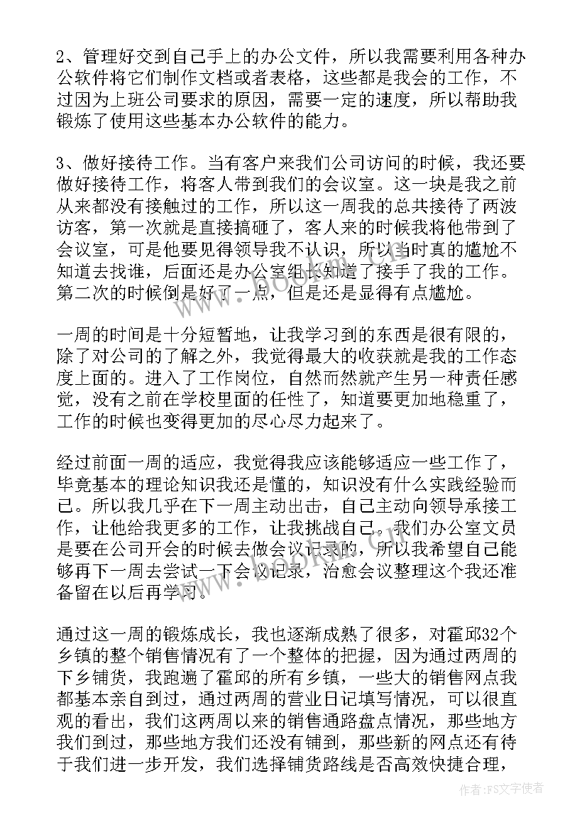 最新新人第一周工作总结和工作计划(优秀6篇)