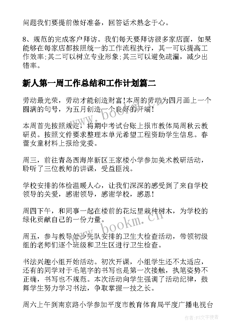 最新新人第一周工作总结和工作计划(优秀6篇)