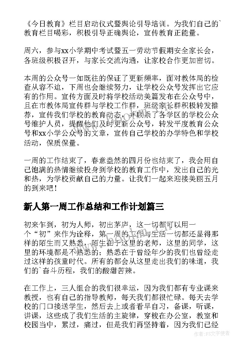 最新新人第一周工作总结和工作计划(优秀6篇)