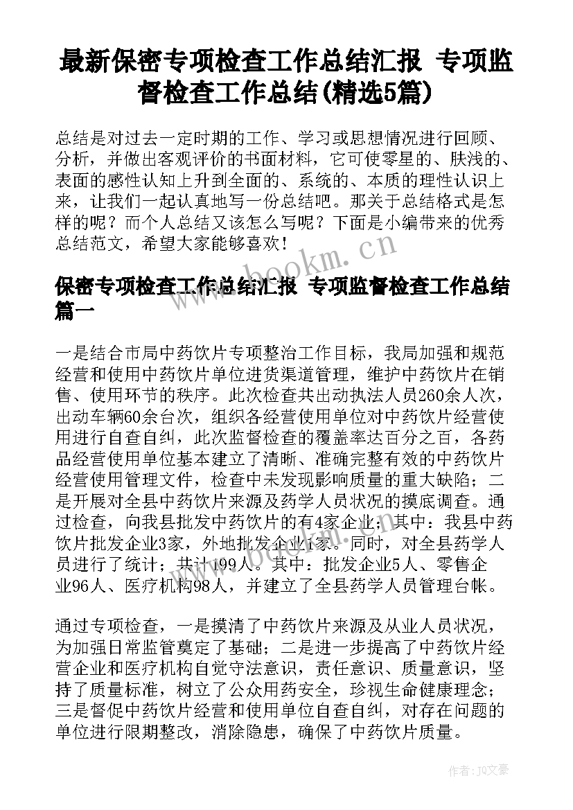 最新保密专项检查工作总结汇报 专项监督检查工作总结(精选5篇)