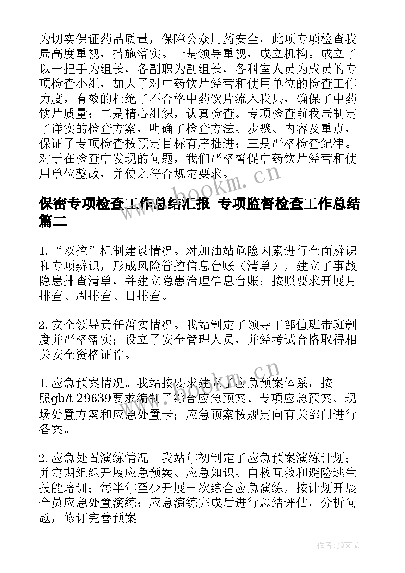 最新保密专项检查工作总结汇报 专项监督检查工作总结(精选5篇)