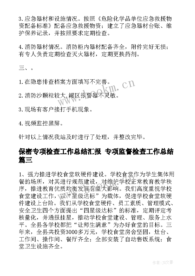 最新保密专项检查工作总结汇报 专项监督检查工作总结(精选5篇)