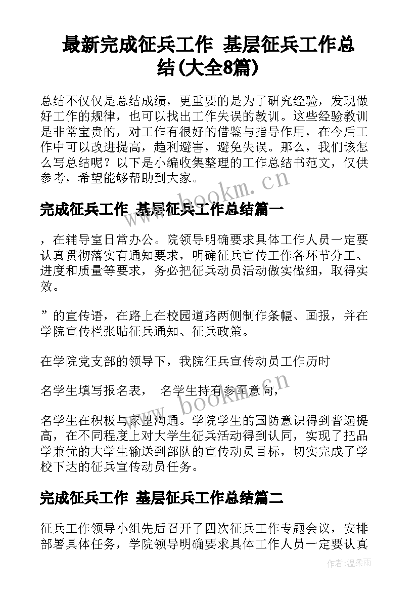 最新完成征兵工作 基层征兵工作总结(大全8篇)