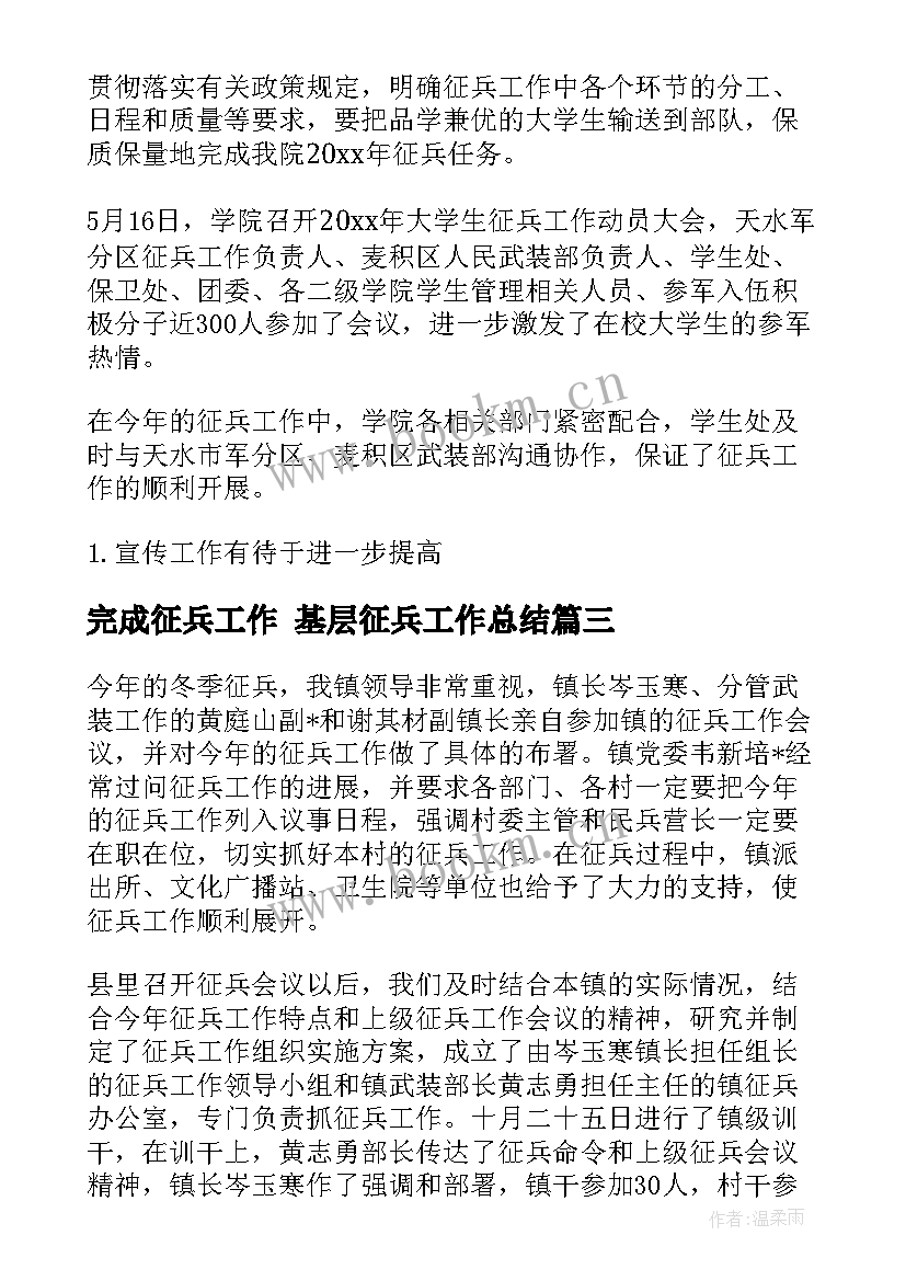 最新完成征兵工作 基层征兵工作总结(大全8篇)