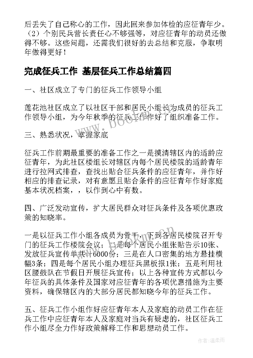 最新完成征兵工作 基层征兵工作总结(大全8篇)