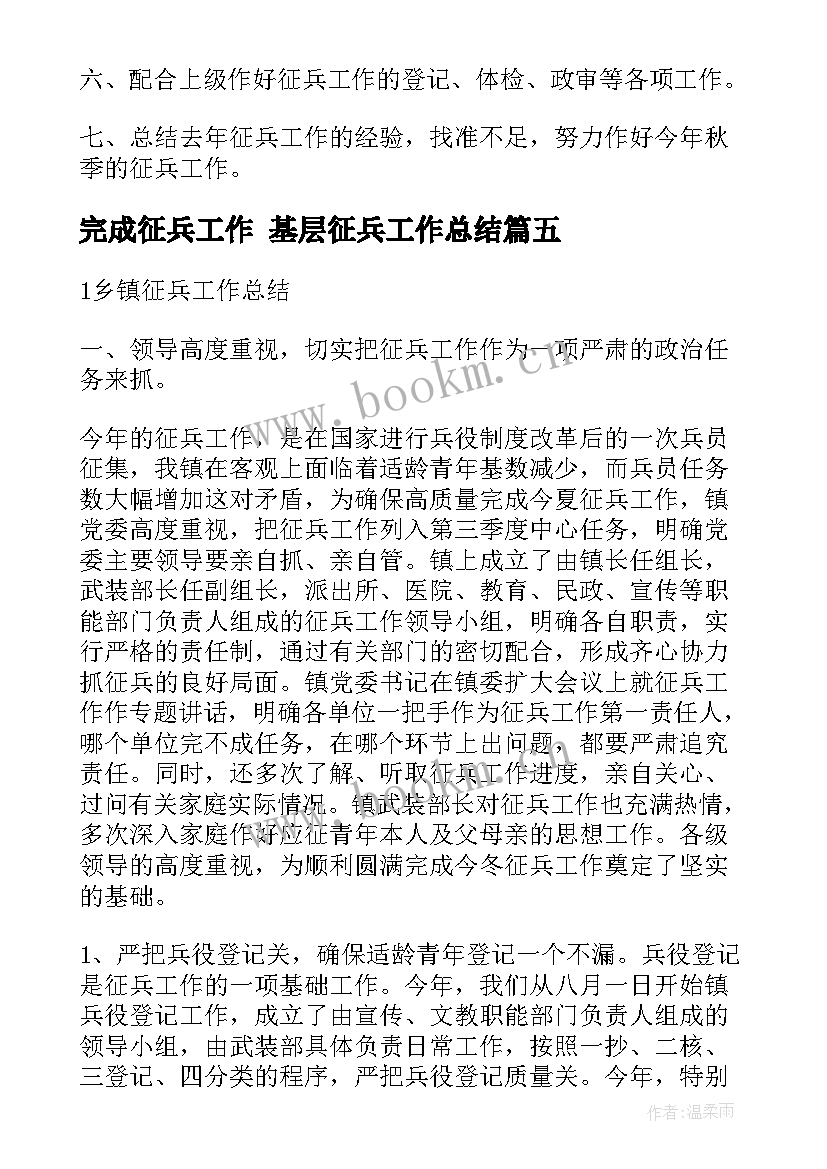 最新完成征兵工作 基层征兵工作总结(大全8篇)