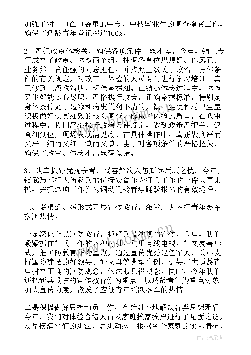 最新完成征兵工作 基层征兵工作总结(大全8篇)