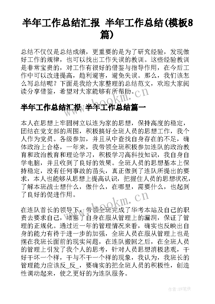 半年工作总结汇报 半年工作总结(模板8篇)