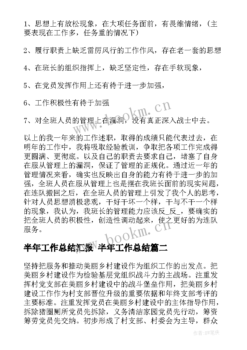 半年工作总结汇报 半年工作总结(模板8篇)