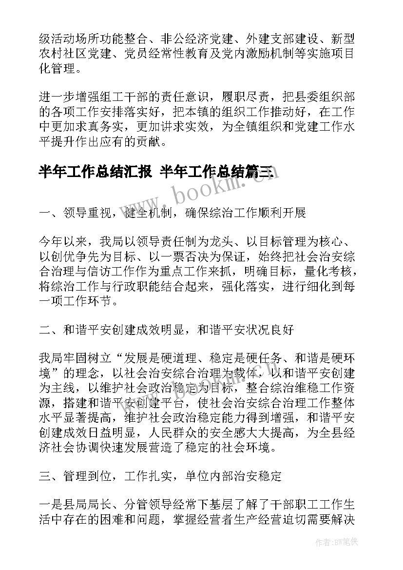 半年工作总结汇报 半年工作总结(模板8篇)