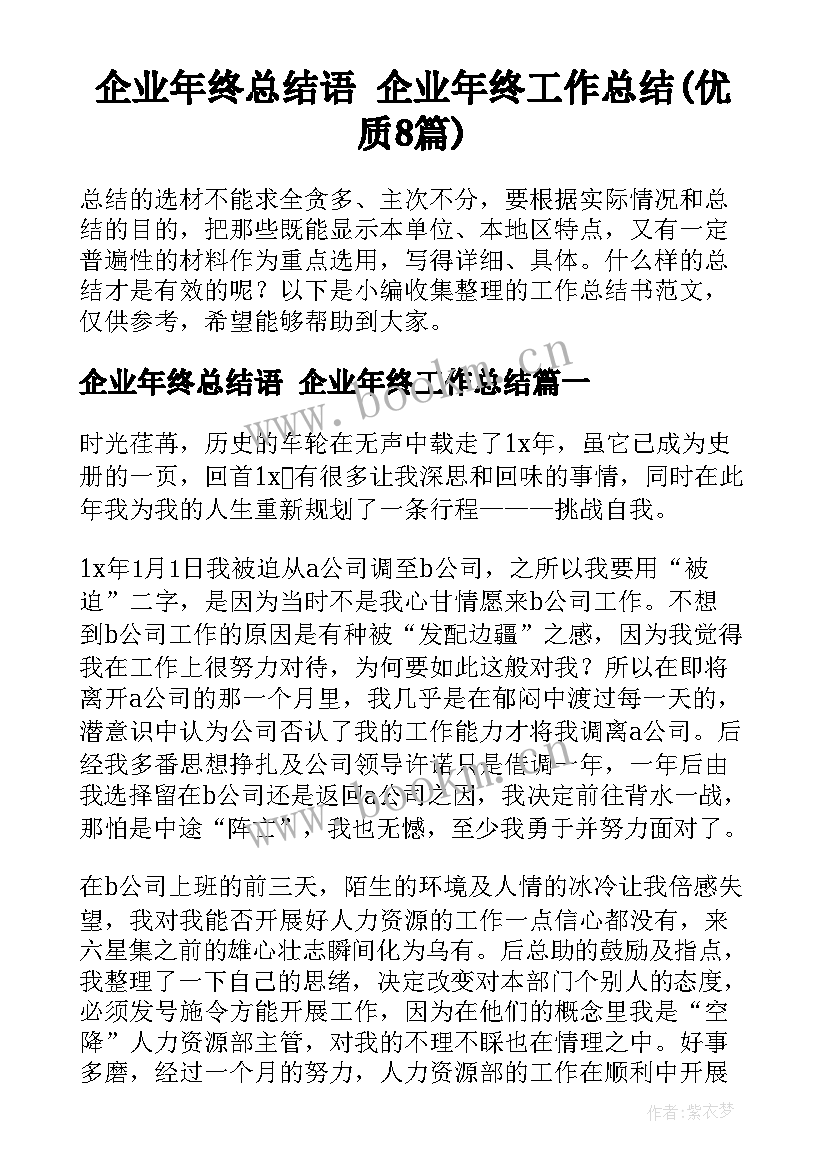 企业年终总结语 企业年终工作总结(优质8篇)