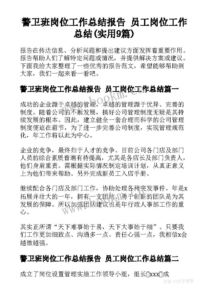 警卫班岗位工作总结报告 员工岗位工作总结(实用9篇)