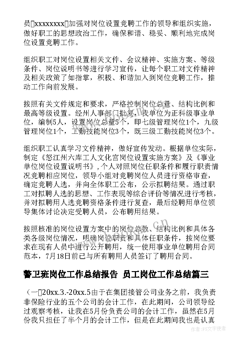 警卫班岗位工作总结报告 员工岗位工作总结(实用9篇)