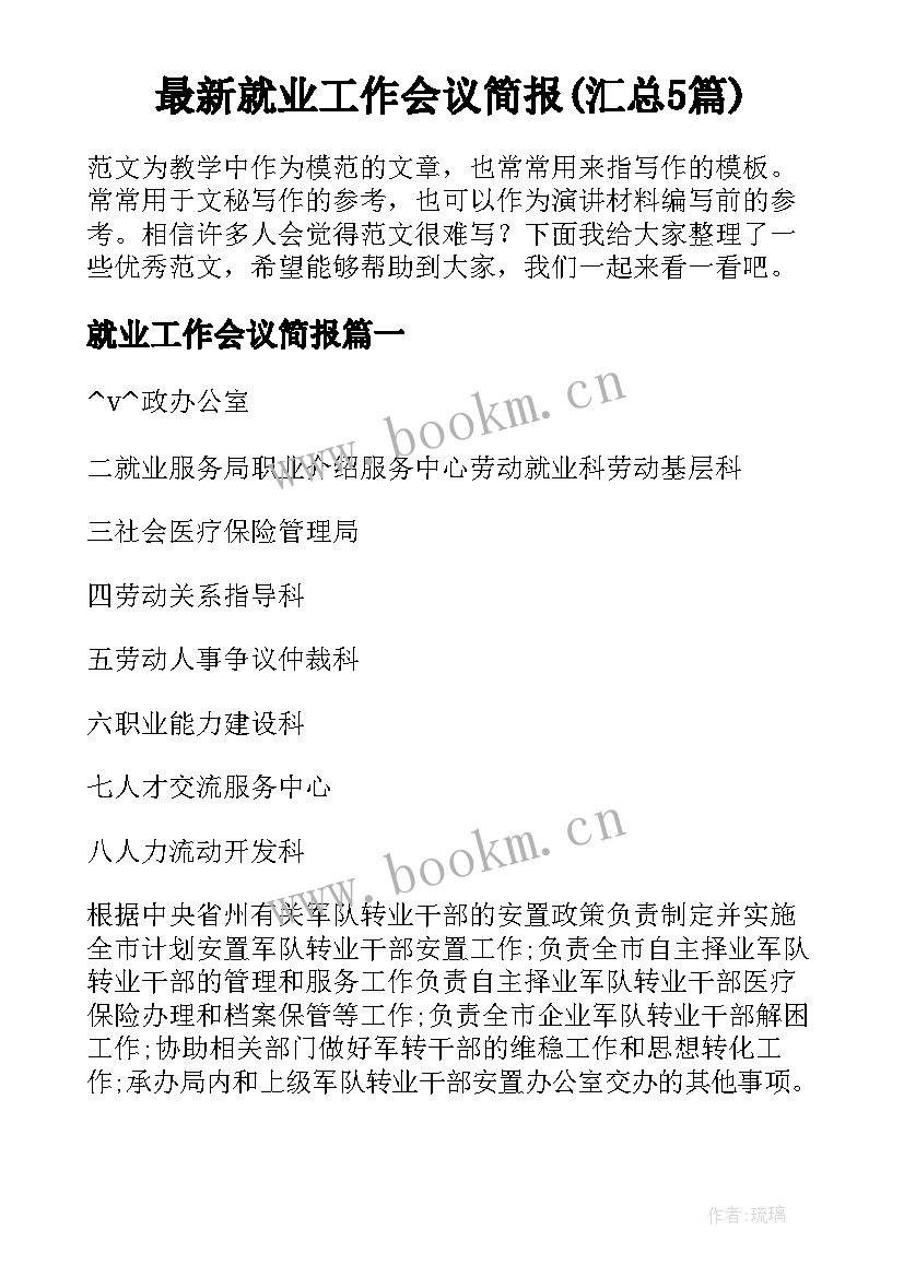 最新就业工作会议简报(汇总5篇)