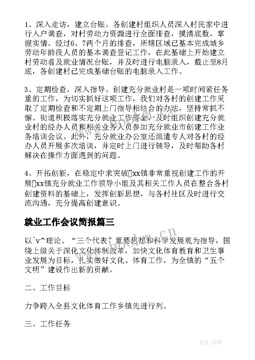 最新就业工作会议简报(汇总5篇)