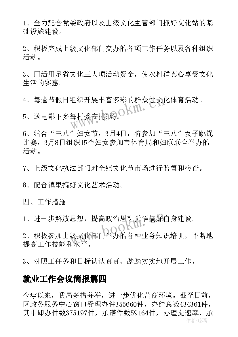 最新就业工作会议简报(汇总5篇)