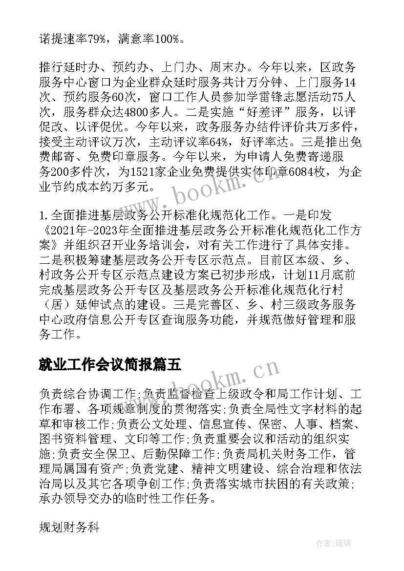 最新就业工作会议简报(汇总5篇)